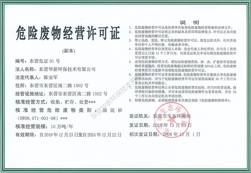 危險(xiǎn)廢棄物經(jīng)營許可證副本