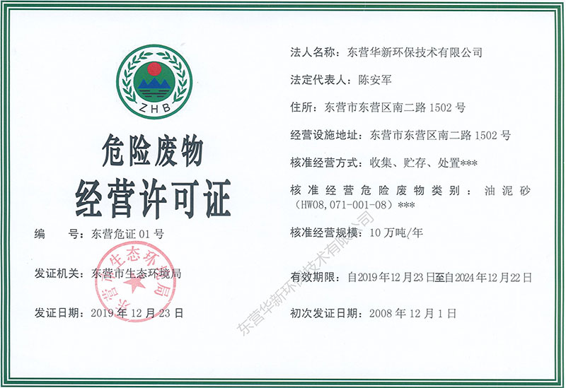 危險(xiǎn)廢棄物經(jīng)營許可證正本